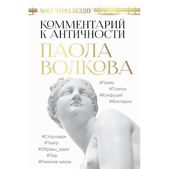 Мост через Бездну. Комментарий к античности Мост через Бездну. Комментарий к античности