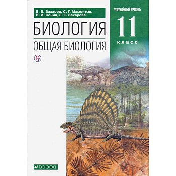 Биология. Общая биология. 11 класс. Учебник. Углубленный уровень. ФГОС Биология. Общая биология. 11 класс. Учебник. Углубленный уровень. ФГОС