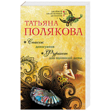 Отечественный женский детектив, книга Список донжуанов. Фуршет для одинокой дамы купить по скидке