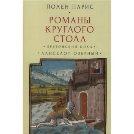 Зарубежная классика, книга Романы Круглого Стола. Бретонский цикл.Ланселот Озерный купить по скидке