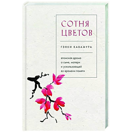 Зарубежная современная проза, книга Сотня цветов. Японская драма о сыне, матери и ускользающей во времени памяти купить по скидке