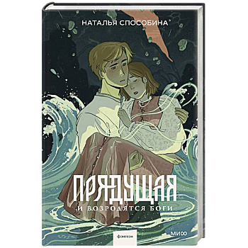 Прядущая. И возродятся боги