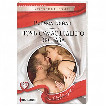 Ночь сумасшедшего экстаза Ночь сумасшедшего экстаза