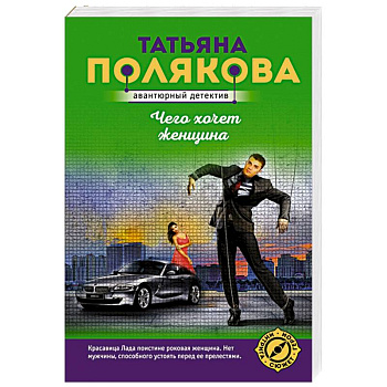 Чего хочет женщина