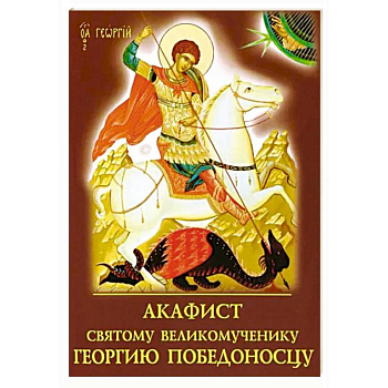 Акафист святому великомученику Георгию Победоносцу Акафист святому великомученику Георгию Победоносцу