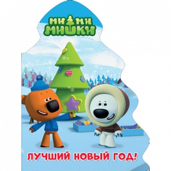 Ми-ми-мишки. Ёлочка. Лучший новый год