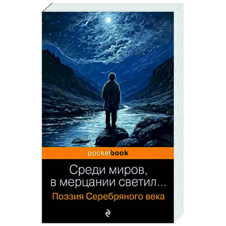 Русская поэзия, книга Среди миров, в мерцании светил... Поэзия Серебряного века купить по скидке