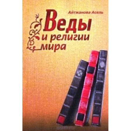 Духовная литература, книга Веды и религии мира купить по скидке