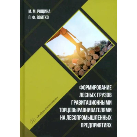 Сельское хозяйство. Лесное хозяйство. Растениеводство, книга Формирование лесных грузов гравитационными торцевыравнивателями на лесопромышленных предприятиях: Учебное пособие купить по скидке