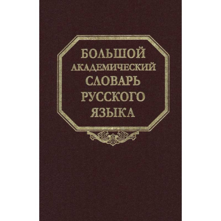 Словари, книга Большой академический словарь русского языка. Том 28 купить по скидке
