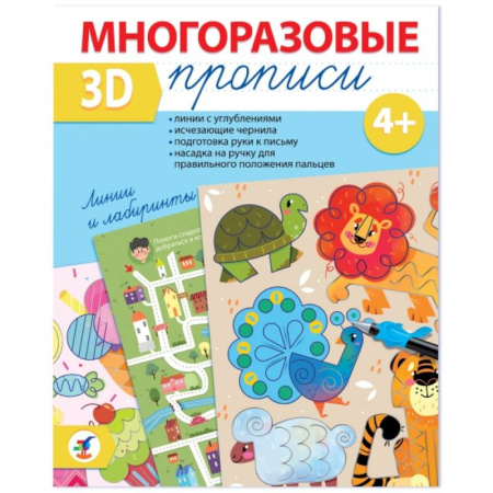 Книги для дошкольников (4-6 лет), книга Многоразовые 3D-прописи. Линии и лабиринты купить по скидке