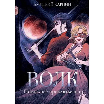 Волк. Последнее проклятье наг Волк. Последнее проклятье наг