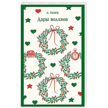 Дары волхвов Дары волхвов