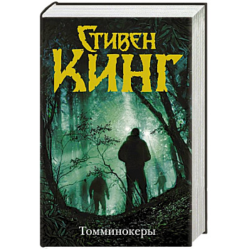 Томминокеры Томминокеры