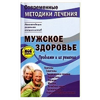 Мужское здоровье. Проблемы и их решение