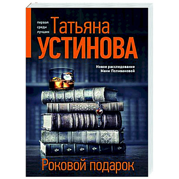 Роковой подарок Роковой подарок