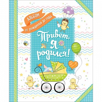 Привет, я родился! Альбом от рождения до года         . Привет, я родился! Альбом от рождения до года         .