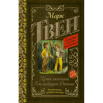 Приключения Гекльберри Финна Приключения Гекльберри Финна