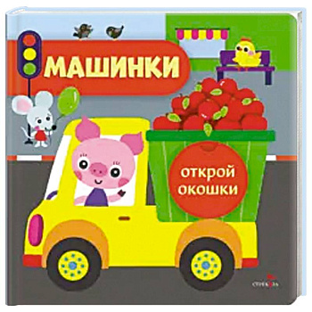 Открой окошки. Машинки Открой окошки. Машинки