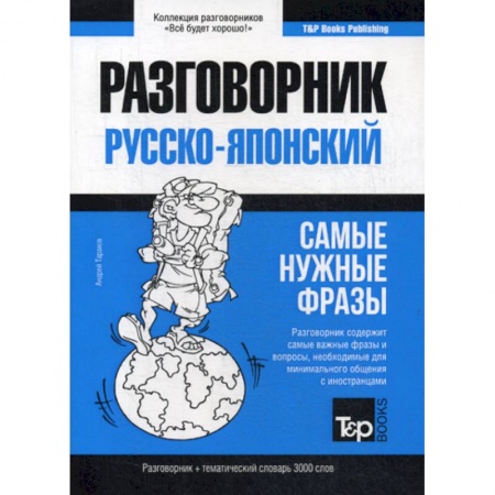 Словари, книга Русско-японский разговорник и тематический словарь 3000 слов купить по скидке