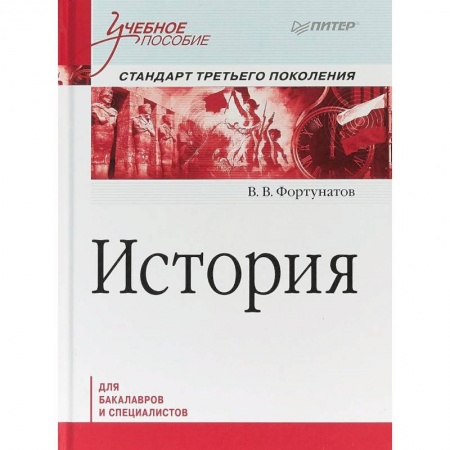 История. Исторические науки, книга История. Учебное пособие. Стандарт третьего поколения. Для бакалавров купить по скидке