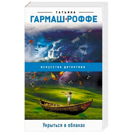 Отечественный женский детектив, книга Укрыться в облаках купить по скидке
