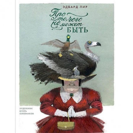 Зарубежная поэзия для детей, книга Про то, чего не может быть купить по скидке