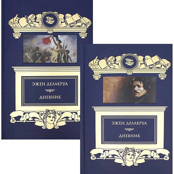 Дневник. В 2 томах Дневник. В 2 томах