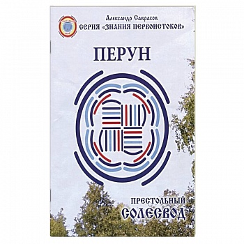 Престольный Солесвод.Перун Престольный Солесвод.Перун