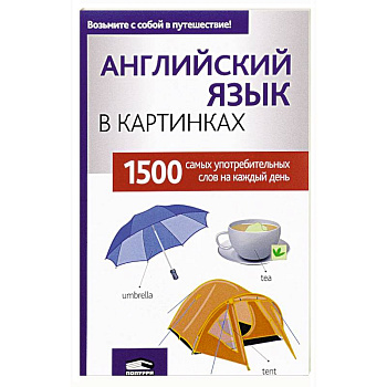 Английский язык в картинках Английский язык в картинках