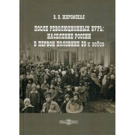 Прикладная социология, книга После революционных бурь: Население России в первой половине 20-х годов купить по скидке