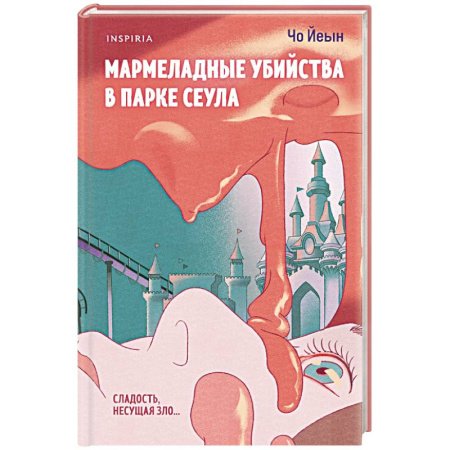 Зарубежный детектив, книга Мармеладные убийства в парке Сеула купить по скидке