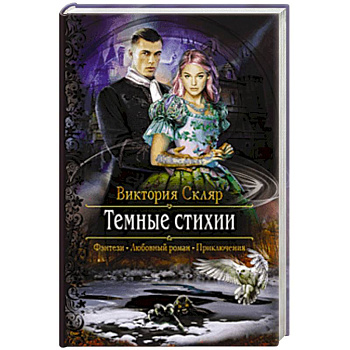 Темные стихии