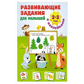 Развивающие задания для малышей. 2-3 года Развивающие задания для малышей. 2-3 года