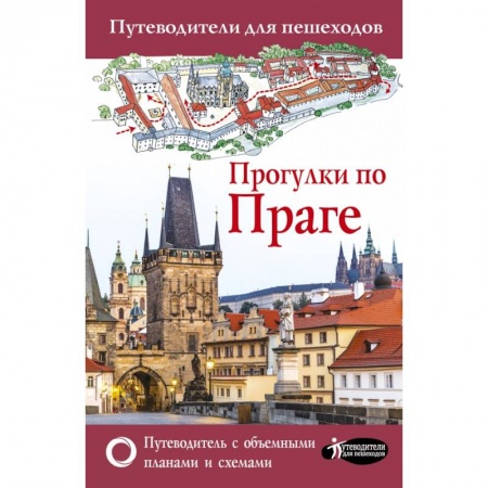 Европейские страны, книга Прогулки по Праге купить по скидке