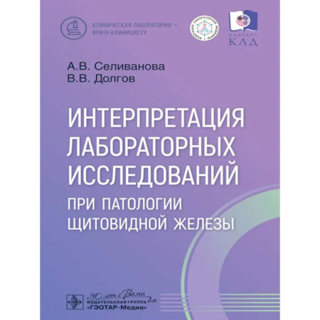 Эндокринология, книга Интерпретация лабораторных исследований при патологии щитовидной железы купить по скидке