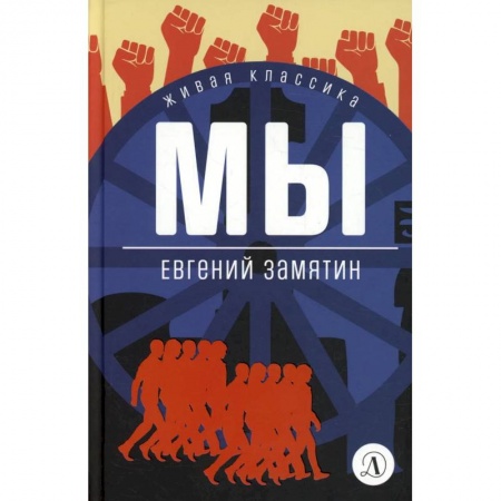 Книги, книга Мы: роман, повести, рассказы купить по скидке