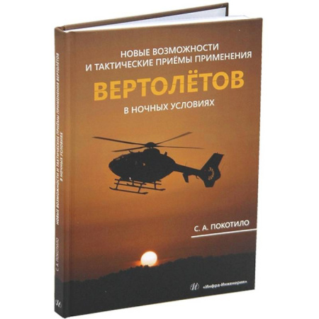 Воздушный транспорт. Космонавтика, книга Новые возможности и тактические приемы применения вертолетов в ночных условиях купить по скидке