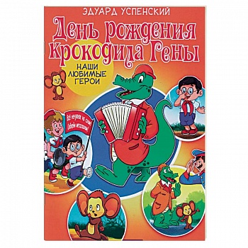 День рождения крокодила Гены