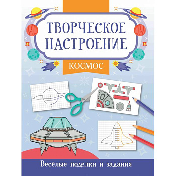 Космос. Книжка-раскраска Космос. Книжка-раскраска