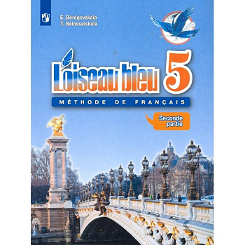 Французский язык. 5 класс. Второй иностранный язык. Учебник. В 2-х частях. Часть 2. ФГОС Французский язык. 5 класс. Второй иностранный язык. Учебник. В 2-х частях. Часть 2. ФГОС