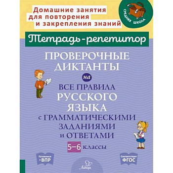 Проверочные диктанты на все правила русского языка с грамматическими заданиями и ответами. 5-6 классы Проверочные диктанты на все правила русского языка с грамматическими заданиями и ответами. 5-6 классы