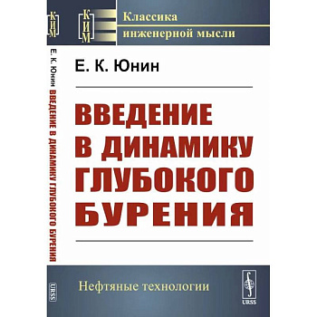 Введение в динамику глубокого бурения Введение в динамику глубокого бурения