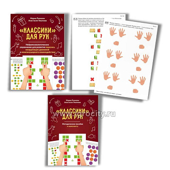 Классики для рук. Нейропсихологические упражнения для развития праксиса, координации движений и межполушарного взаимодействия + методическое пособие