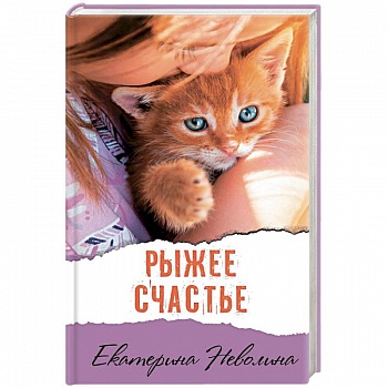 Рыжее счастье