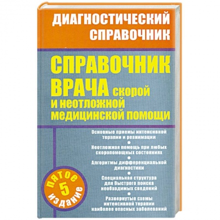 Книги, книга Справочник врача скорой и неотложной медицинской помощи купить по скидке