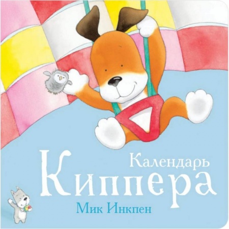 Сказки зарубежных писателей, книга Календарь Киппера купить по скидке