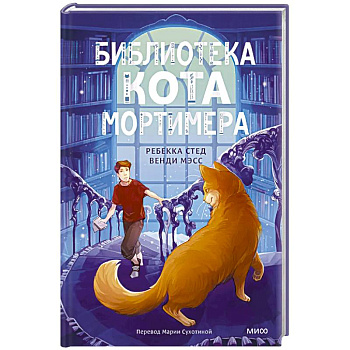 Библиотека кота Мортимера Библиотека кота Мортимера