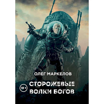 Сторожевые волки Богов Сторожевые волки Богов