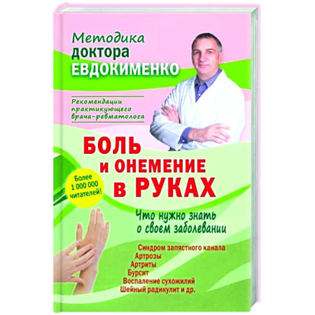 Анатомия и физиология человека, книга Боль и онемение в руках. Что нужно знать о своем заболевании купить по скидке